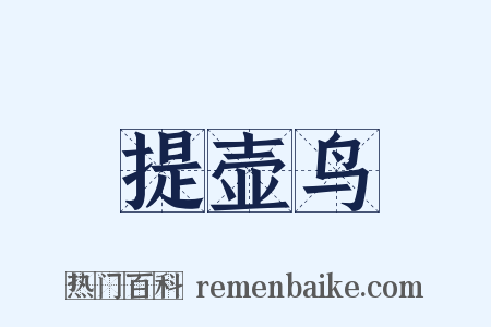 提壶鸟是什么意思的图片